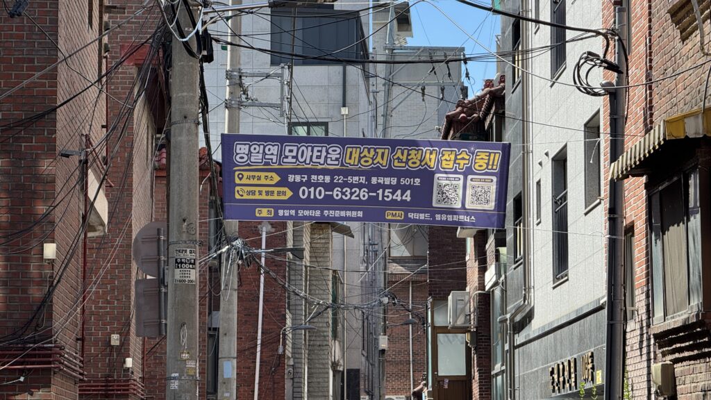 명일역 천호동 모아타운 추진지역 현장