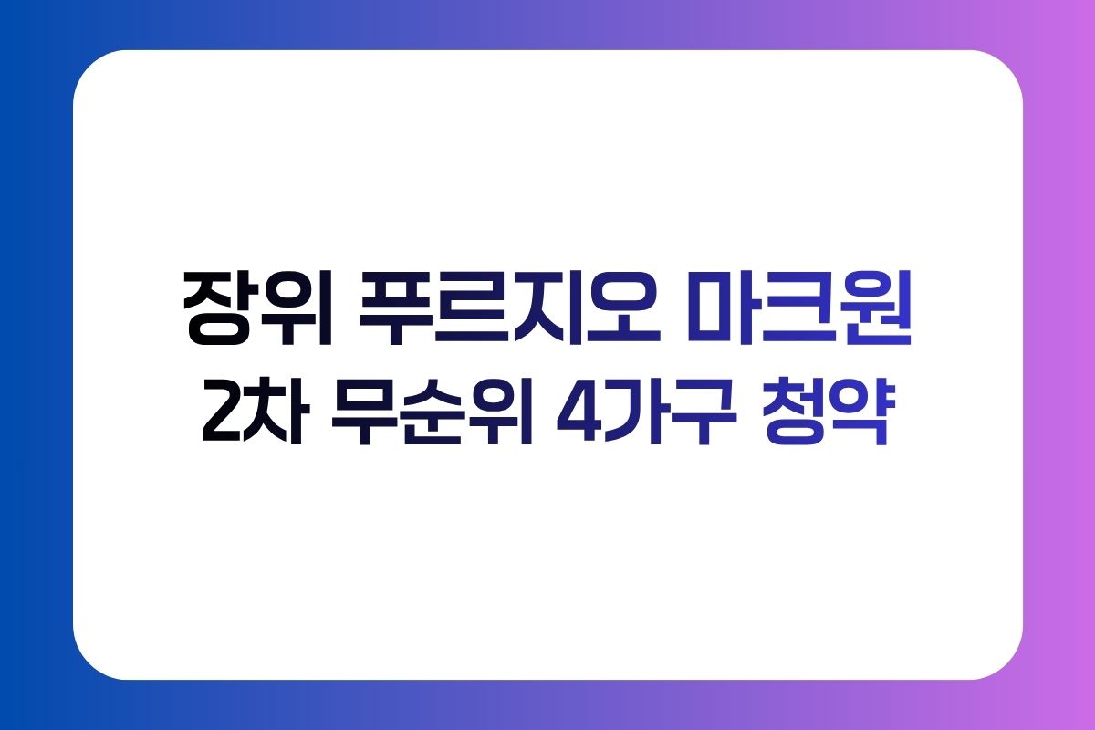 장위 푸르지오 마크원 2차 무순위 4가구 청약