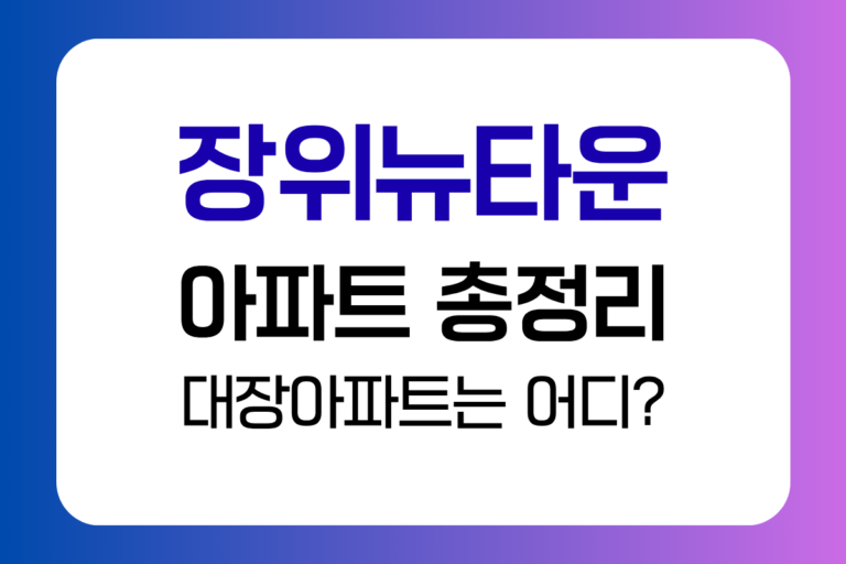 자이레디언트·꿈의숲아이파크·래미안 시세 비교