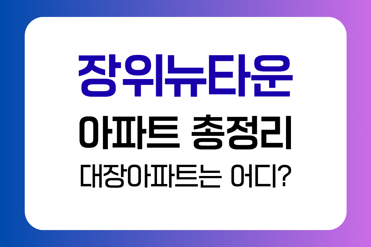 자이레디언트·꿈의숲아이파크·래미안 시세 비교