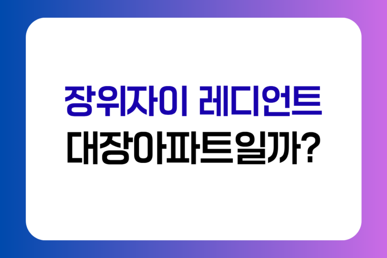 장위자이 레디언트