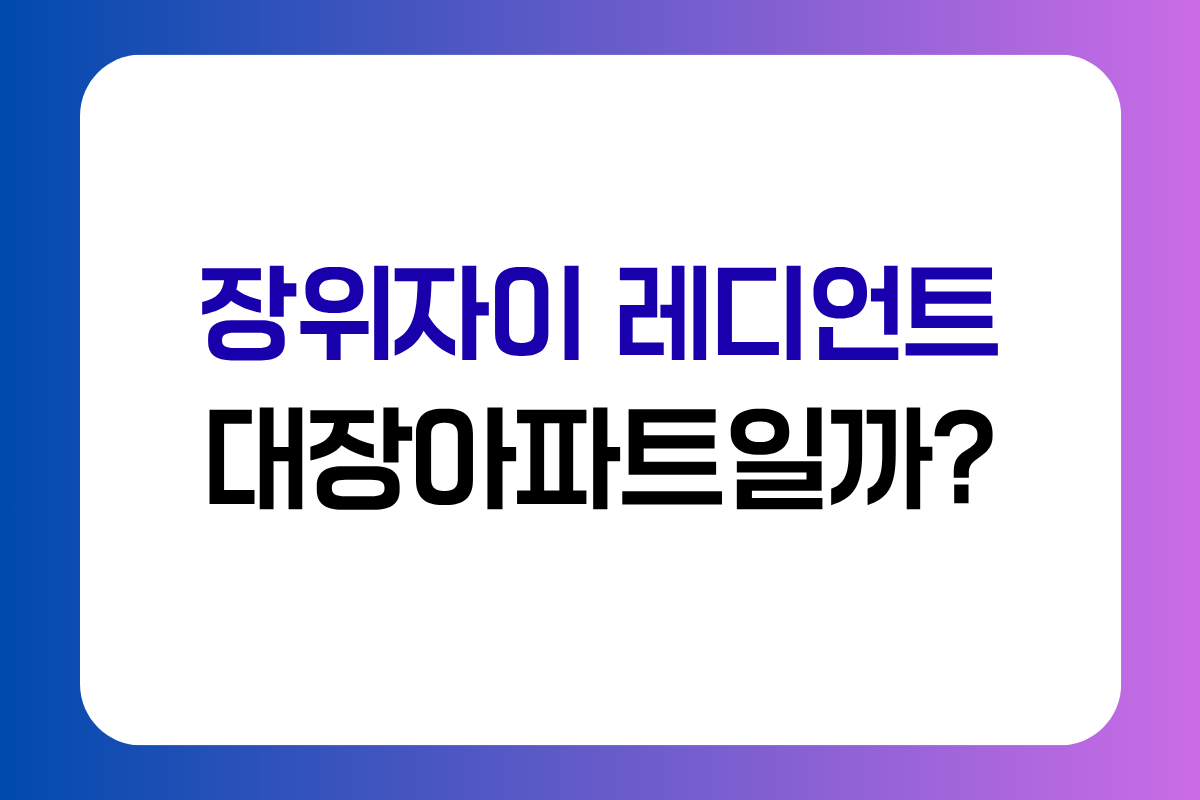 장위자이 레디언트