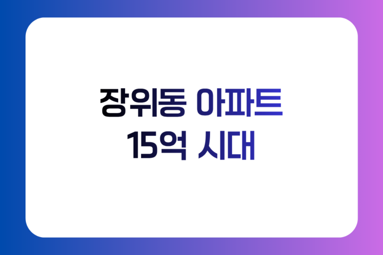 장위동 아파트 15억 시세와 장위뉴타운 재개발 가격