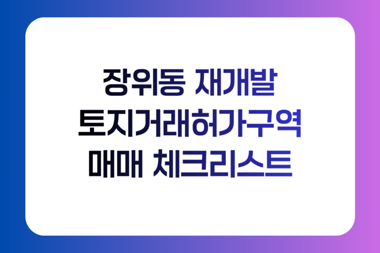 장위동 토지거래허가구역 재개발 매매 체크리스트