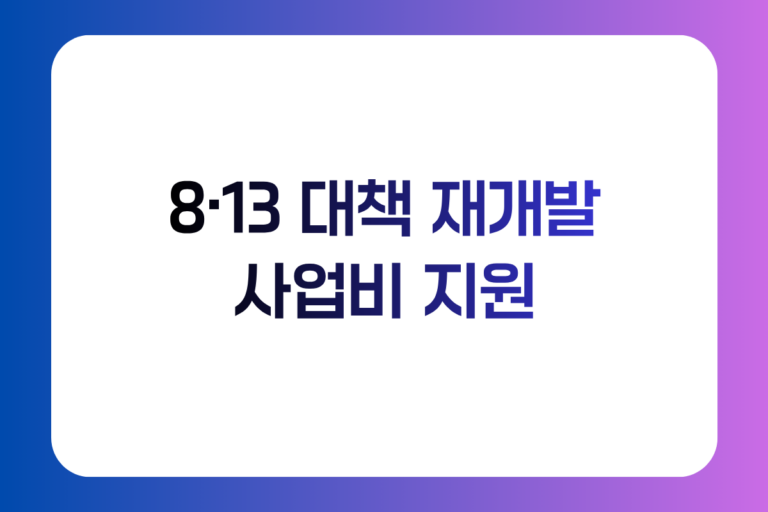8·13 대책 재개발 사업비 지원｜PF·이주비대출 장위뉴타운 영향