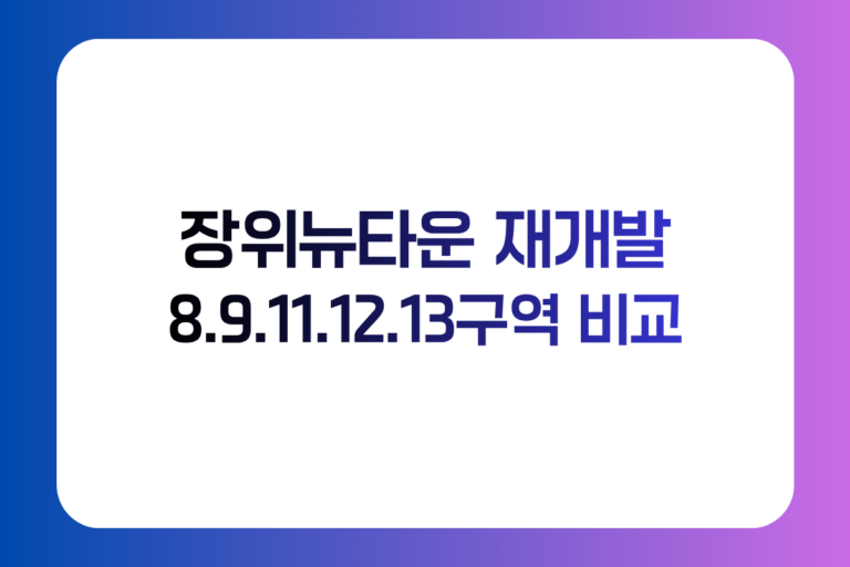 장위뉴타운 재개발 총정리｜8·9 공공재개발부터 11·12·13구역 사업방식 비교