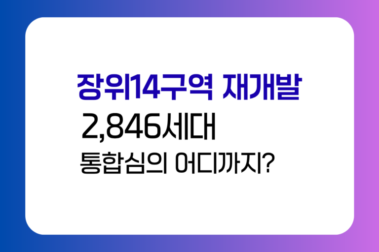 장위14구역 재개발 2,846세대 통합심의 진행상황