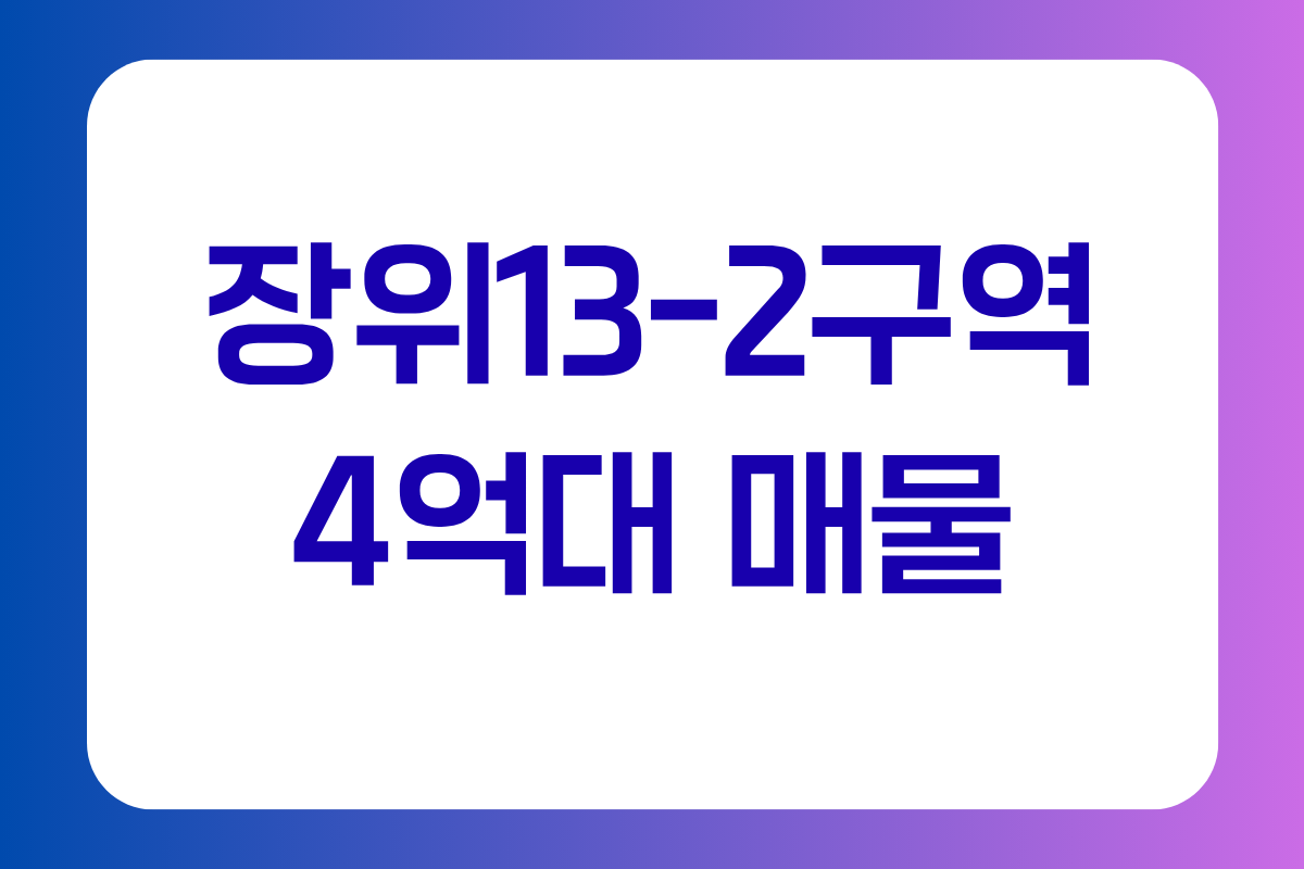 장위13-2구역 4억대 LH 임대 중 탑층 1.5룸 매물