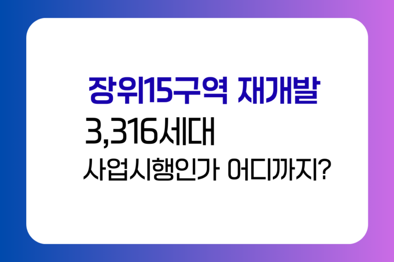 장위15구역 재개발 3,316세대 통합심의 통과 사업시행인가 진행상황
