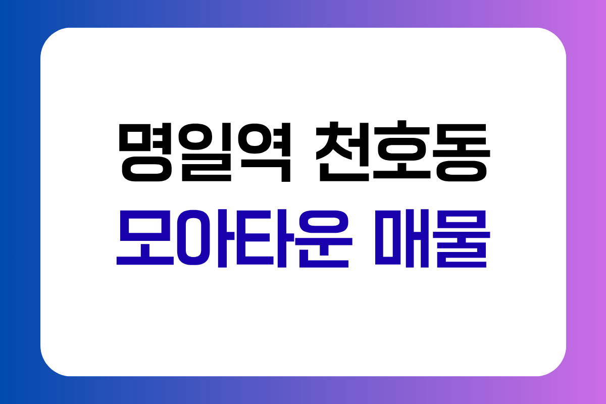 명일역 천호동 모아타운
