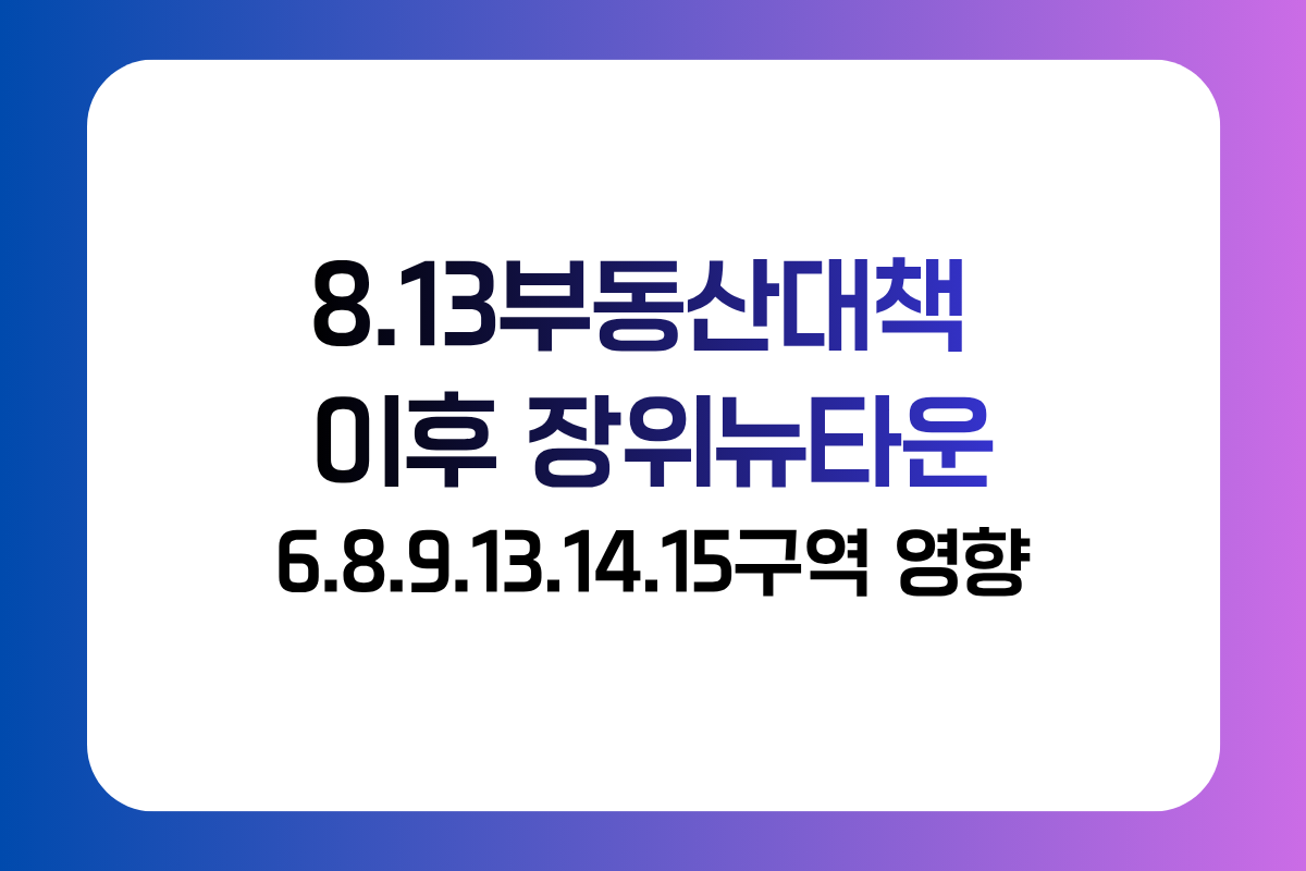 8·13 부동산 대책 이후 장위뉴타운 재개발 구역별 영향