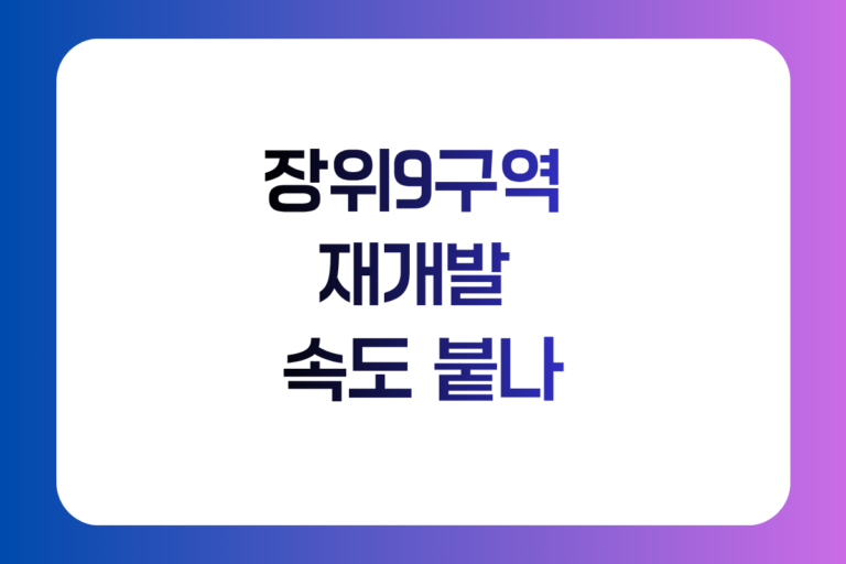 장위9구역 재개발 환경영향평가와 사업시행인가 준비