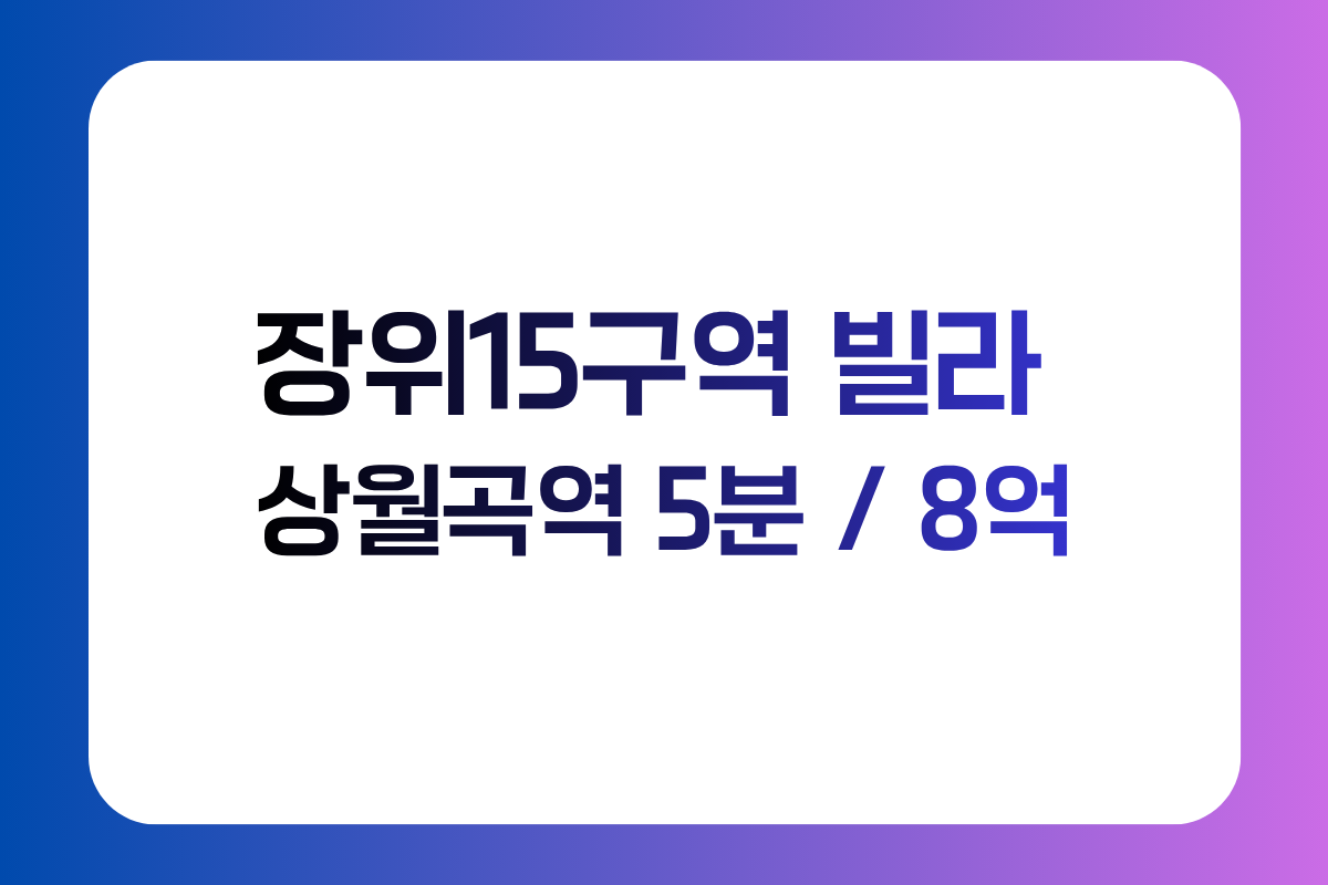 장위15구역 상월곡역 도보 5분 8억 연립주택 매매