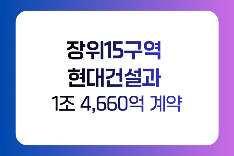 장위15구역 현대건설 1조4660억 공사도급계약 사업시행인가