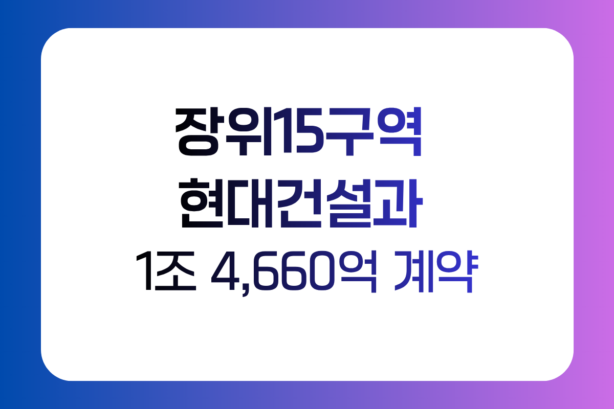 장위15구역 현대건설 1조4660억 공사도급계약 사업시행인가
