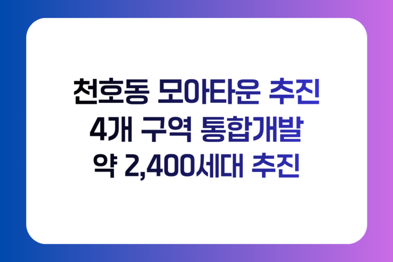 천호동 모아타운 4개 구역 통합개발 약 2400세대 계획