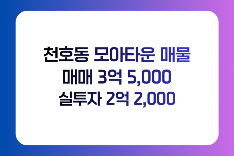 천호동 모아타운 매물 매매 3억5천 실투자금 2억2천