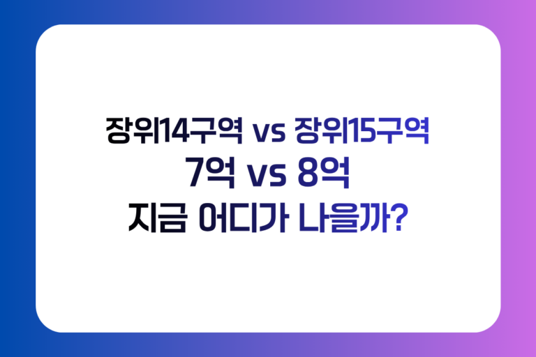 장위14구역 장위15구역 재개발 7억 8억 매물 비교