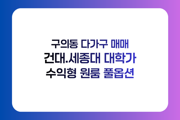 구의동 다가구 매매 건대 세종대 대학가 수익형 건물