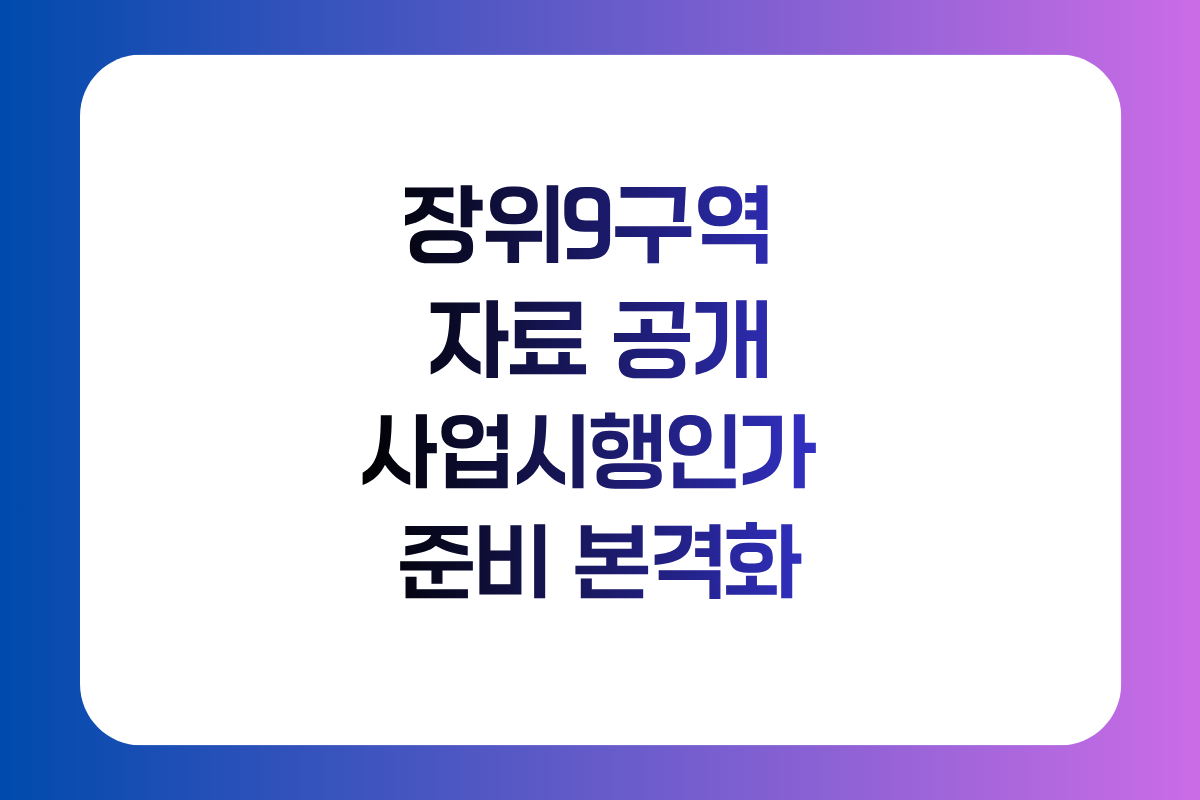 장위9구역 세입자 명부 공개와 사업시행인가 준비 진행상황