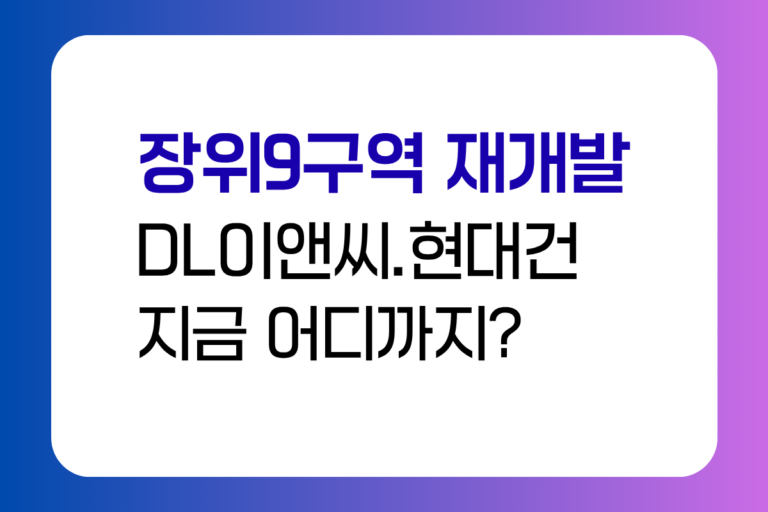 장위9구역 재개발 DL이앤씨 현대건설 사업시행인가 진행상황