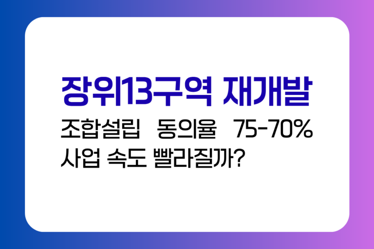 장위13구역 재개발 13-1 13-2 조합설립 동의율 75%에서 70% 완화