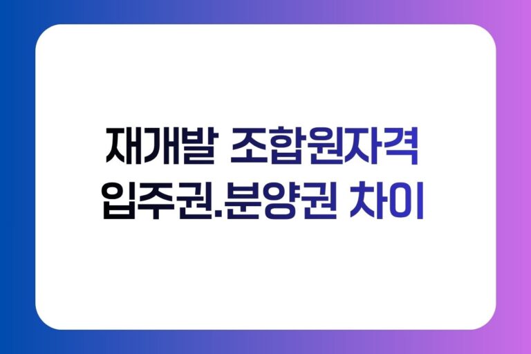 재개발 조합원자격 입주권 분양권 차이