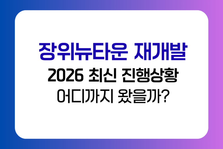 장위뉴타운 재개발 2026 최신 진행상황