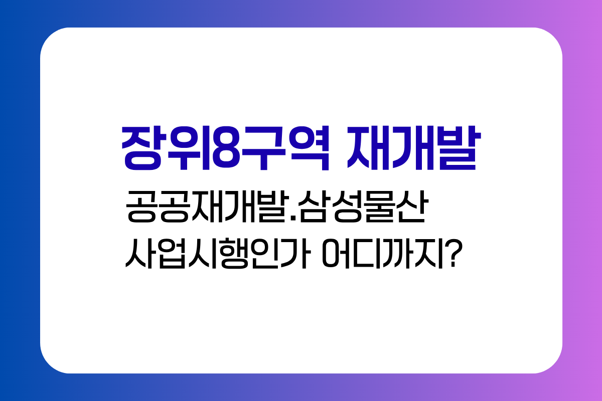 장위8구역 재개발 삼성물산 지금 어디까지?