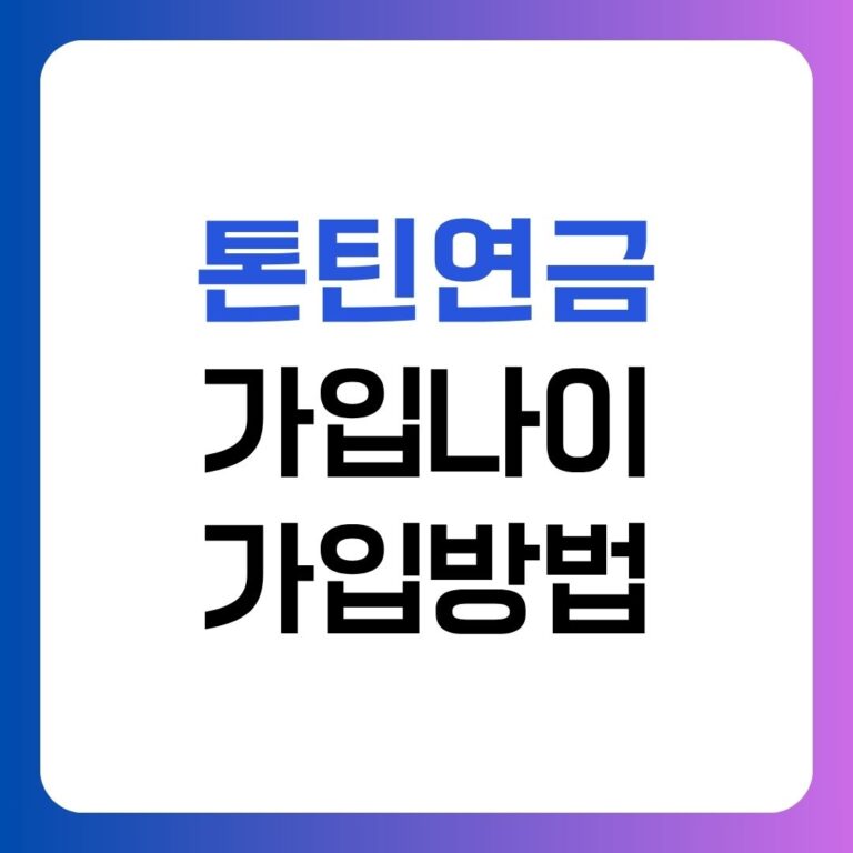 5060 은퇴준비 l 5년납입연금 가입 전 반드시 체크할 5가지