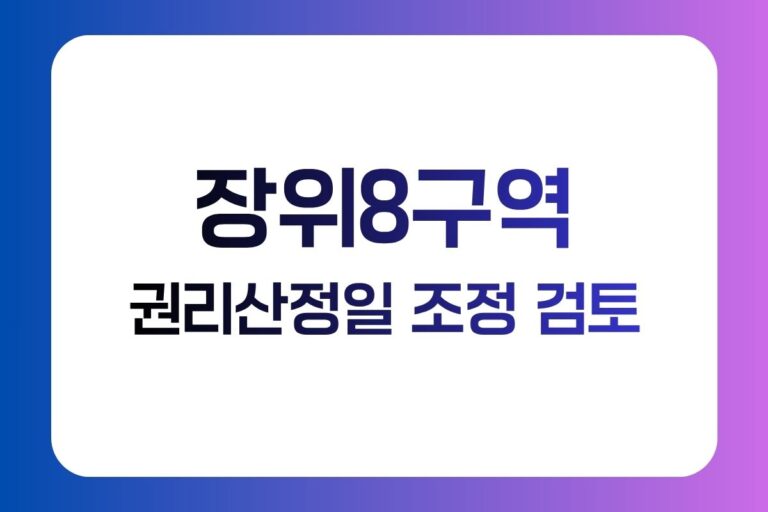 장위8구역 권리산정기준일 조정 검토｜신축빌라 입주권 확인