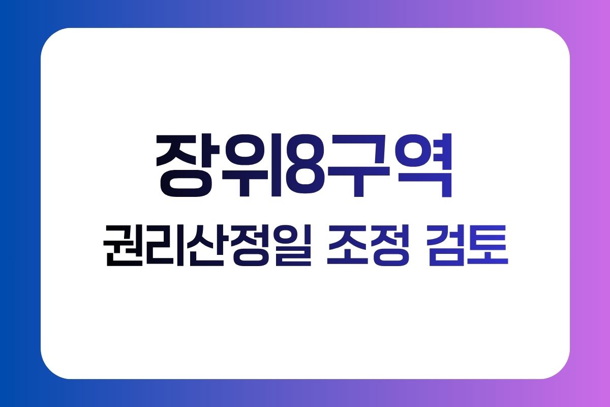 장위8구역 권리산정기준일 조정 검토｜신축빌라 입주권 확인