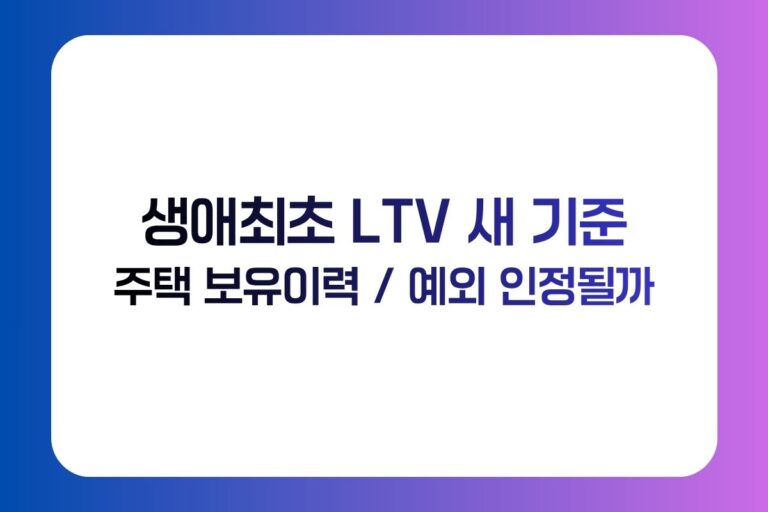 생애최초 LTV 새 기준 주택 보유이력 예외 인정