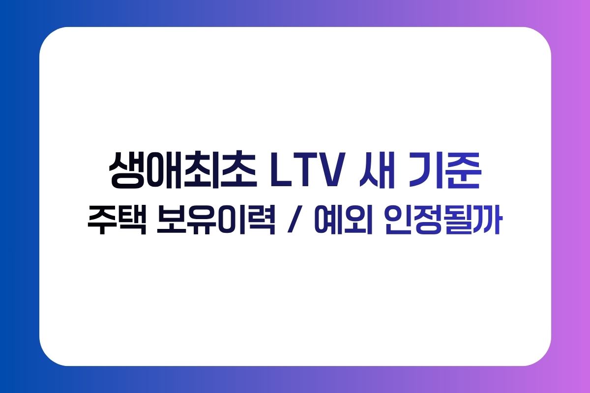 생애최초 LTV 새 기준 주택 보유이력 예외 인정