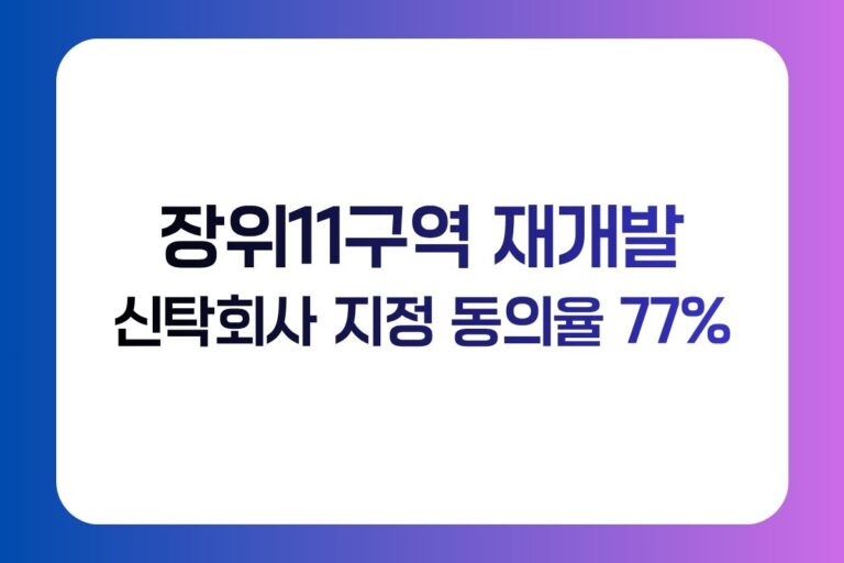 장위11구역 재개발 신탁회사 지정 동의율 77%와 2617세대 추진계획