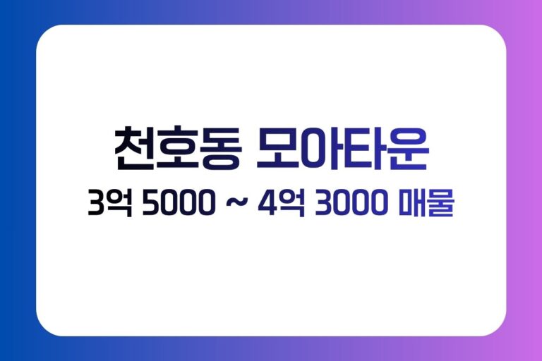 천호동 모아타운 추진 주민동의 60% 3억대 매물
