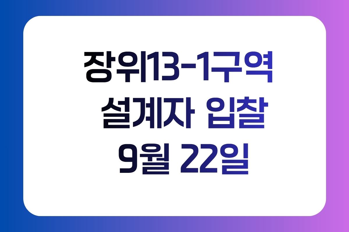 장위13-1구역 설계자 선정 입찰 9월22일 오후 2시 마감