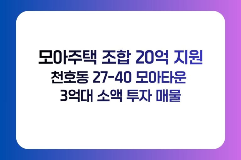 서울시 모아주택 조합 최대 20억 지원과 천호동 27-40 모아타운 매물