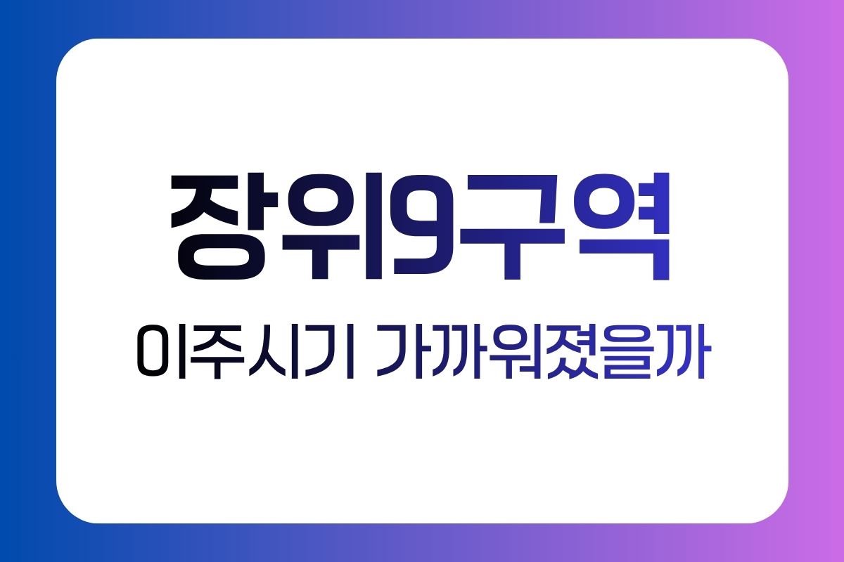장위9구역 토지등소유자 전체회의와 재개발 이주시기