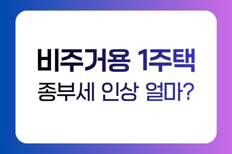 2026년 비주거용 부동산 1주택자 종합부동산세(종부세) 부과 기준 및 과세 표준 정리