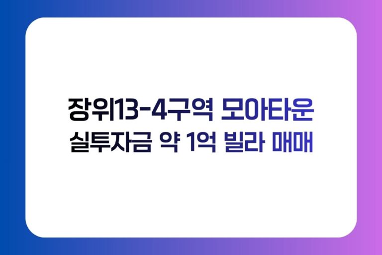 장위13구역 빌라 매매｜전세 1억8천·실투자금 약 1억원