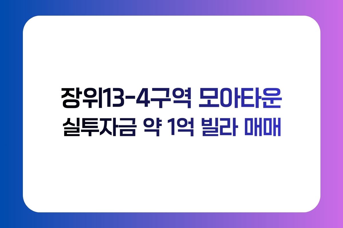 장위13구역 빌라 매매｜전세 1억8천·실투자금 약 1억원