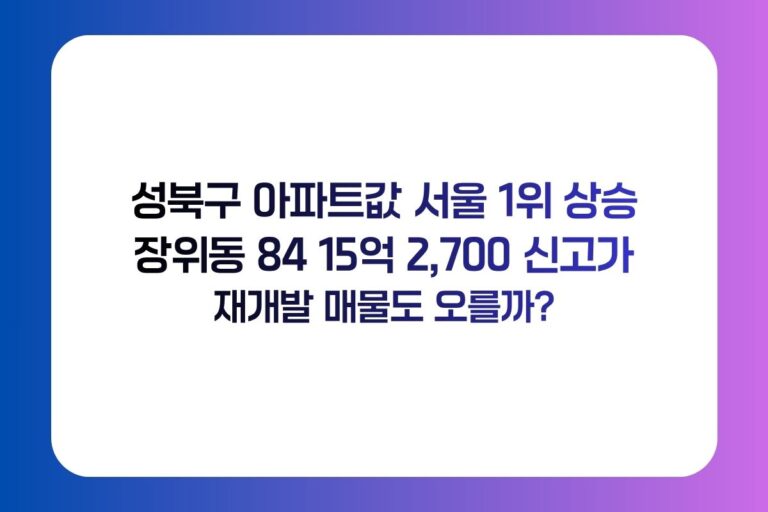 성북구 아파트값 서울 1위｜장위동 84㎡ 15억2700 신고가