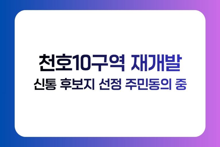 천호10구역 재개발 주민동의 진행 중