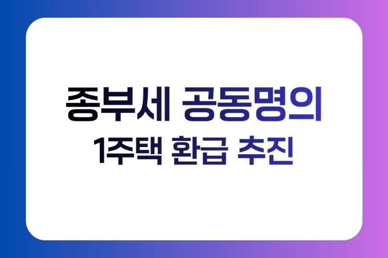 종부세 공동명의 특례 신청기간