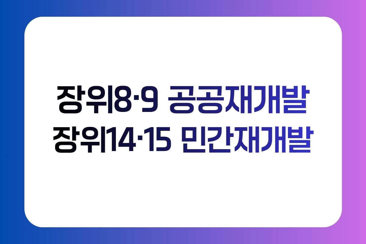 장위8 장위9 공공재개발과 장위14 장위15 민간재개발 차이
