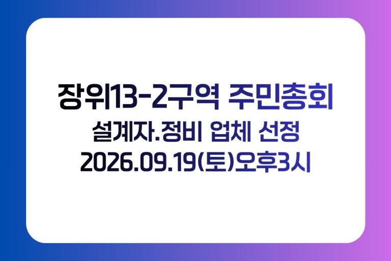 장위13-2구역 주민총회 설계자 및 정비사업전문관리업자 선정
