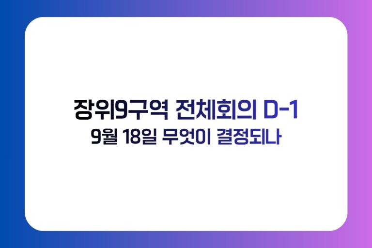 장위9구역 전체회의 D-1 9월18일 무엇이 결정되나