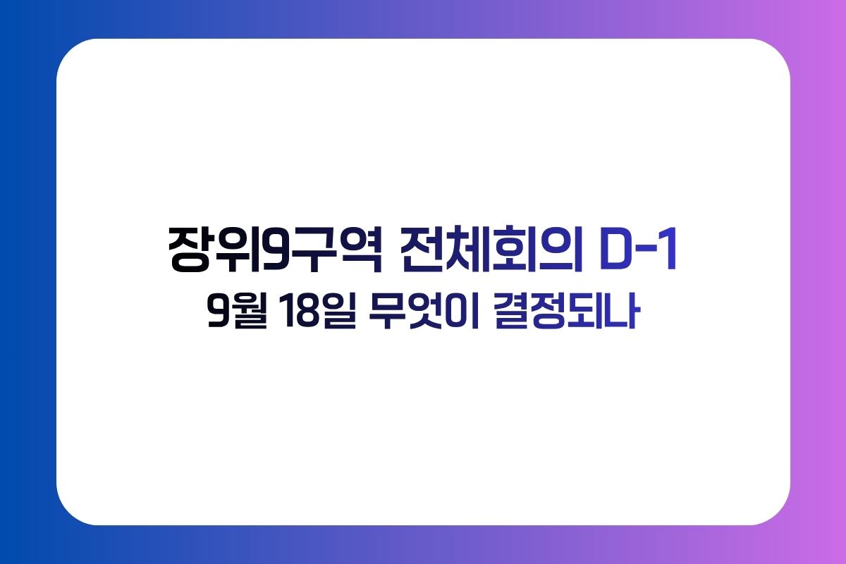 장위9구역 전체회의 D-1 9월18일 무엇이 결정되나